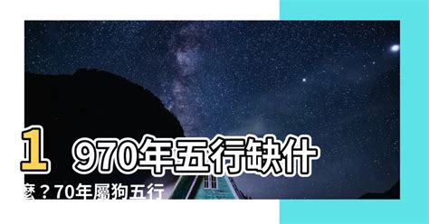 1970屬狗五行缺什麼|【1970年五行屬什麼】「狗年」五行屬什麼？揭秘1970年屬狗者。